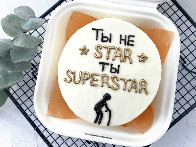 Бенто тортик с приколом Ты не STAR ты SUPERSTAR